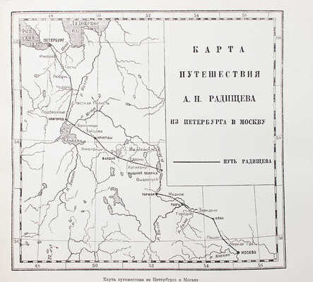 Радищев А.Н. Путешествие из Петербурга в Москву. [В 2 т.]. Т. 1-2. М.; Л.: Academia, 1935.